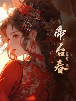 帝台春全文诵读