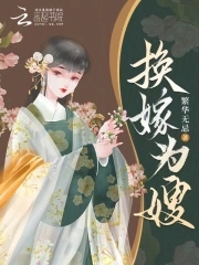 换嫁高门