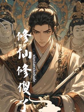 修仙修道小说完结版
