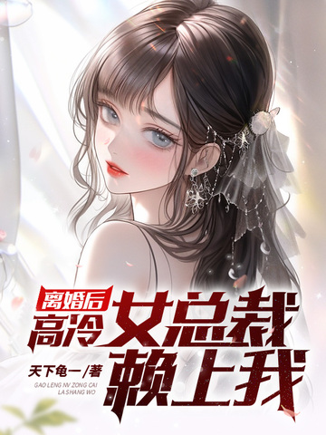 离婚后,高冷女总裁赖上我